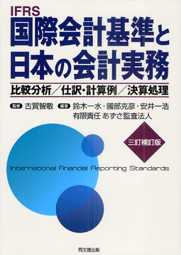 古賀智敏／監修 鈴木一水／編著 國部克彦／編著 安井一浩／編著 あずさ監査法人／編著本詳しい納期他、ご注文時はご利用案内・返品のページをご確認ください出版社名同文舘出版出版年月2011年08月サイズ749P 22cmISBNコード9784495166441経営 会計・簿記 国際会計商品説明IFRS国際会計基準と日本の会計実務 比較分析／仕訳・計算例／決算処理アイエフア-ルエス コクサイ カイケイ キジユン ト ニホン ノ カイケイ ジツム コクサイ カイケイ キジユン ト ニホン ノ カイケイ ジツム ヒカク ブンセキ シワケ ケイサンレイ ケツサン シヨリ※ページ内の情報は告知なく変更になることがあります。あらかじめご了承ください登録日2013/04/07