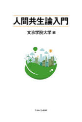 文京学院大学／編本詳しい納期他、ご注文時はご利用案内・返品のページをご確認ください出版社名ミネルヴァ書房出版年月2024年02月サイズ196P 19cmISBNコード9784623096442人文 哲学・思想 倫理学商品説明人間共生論入門ニンゲン キヨウセイロン ニユウモン※ページ内の情報は告知なく変更になることがあります。あらかじめご了承ください登録日2024/01/27