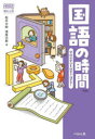 国語の時間 学校の学びを社会で活かせ!
