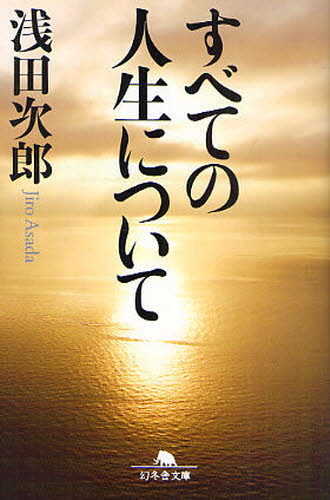 すべての人生について