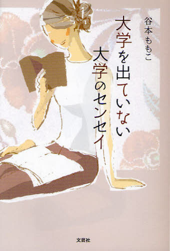 谷本ももこ／著本詳しい納期他、ご注文時はご利用案内・返品のページをご確認ください出版社名文芸社出版年月2010年12月サイズ277P 19cmISBNコード9784286096445文芸 エッセイ エッセイ商品説明大学を出ていない大学のセンセイダイガク オ デテ イナイ ダイガク ノ センセイ※ページ内の情報は告知なく変更になることがあります。あらかじめご了承ください登録日2013/04/04