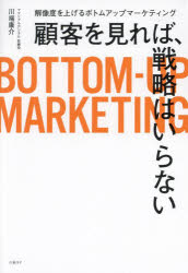 Marketing - 顧客を見れば、戦略はいらない 解像度を上げるボトムアップマーケティング