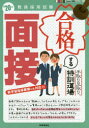 手取り足取り,特訓道場合格する面接 ’20年度