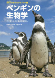 ペンギンの生物学 ペンギンの今と未来を深読み