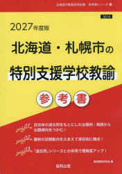 ’27 北海道・札幌市の特別支援学校教諭