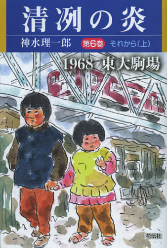 清冽の炎（第6巻） 1968東大駒場 それから 上 [ 神水理一郎 ]