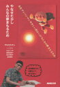 やなせたかしみんなの夢まもるため