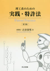 Other - 理工系のための実践・特許法