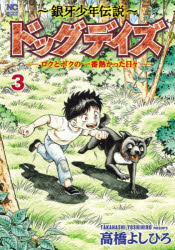 樂天商城 - 〜銀牙少年伝説〜ドッグデイズ—ロクと 3