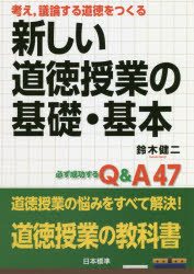 鈴木健二／著本詳しい納期他、ご注文時はご利用案内・返品のページをご確認ください出版社名日本標準出版年月2018年08月サイズ111P 21cmISBNコード9784820806448教育 学校教育 小学校道徳科商品説明考え，議論する道徳をつくる新しい道徳授業の基礎・基本 必ず成功するQ＆A47カンガエ ギロン スル ドウトク オ ツクル アタラシイ ドウトク ジユギヨウ ノ キソ キホン カナラズ セイコウ スル キユ- アンド エ- ヨンジユウナナ カナラズ／セイコウ／スル／Q／＆／A／47※ページ内の情報は告知なく変更になることがあります。あらかじめご了承ください登録日2018/08/02