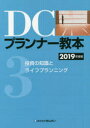 きんざいファイナンシャル・プランナーズ・センター／編本詳しい納期他、ご注文時はご利用案内・返品のページをご確認ください出版社名金融財政事情研究会出版年月2019年06月サイズ211P 26cmISBNコード9784322136449経済 金融資格 金融資格商品説明DCプランナー教本 2019年度版3デイ-シ- プランナ- キヨウホン 2019-3 2019-3 DC／プランナ-／キヨウホン 2019-3 2019-3 トウシ ノ チシキ ト ライフ プランニング※ページ内の情報は告知なく変更になることがあります。あらかじめご了承ください登録日2019/06/25