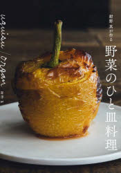 紺野真が作る野菜のひと皿料理 uguisu／organ