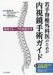 樂天商城 - 若手脊椎外科医のための内視鏡手術ガイド 岩井グループの技術の今