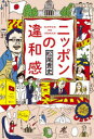 松尾貴史／著本詳しい納期他、ご注文時はご利用案内・返品のページをご確認ください出版社名毎日新聞出版出版年月2020年08月サイズ235P 19cmISBNコード9784620326450教養 ノンフィクション オピニオン商品説明ニッポンの違和感ニツポン ノ イワカンコロナ政策、忖度するメディア、疑惑の権力者たち、上がらない投票率…見過ごせない、この国の不都合な現実に。大反響の新聞連載、待望の書籍化!第1章 「コロナ禍」のどさくさで（なぜ「夜の街」ばかり標的に?｜火事場泥棒的ひも付けの動き ほか）｜第2章 ビフォアコロナの永田町（いいかげん、引導を渡しませんか｜「募っているが募集してない」 ほか）｜第3章 日本人が知らない「ニッポン」（「美白」意識からそろそろ転換を｜真夜中に小学生を追い返した児相 ほか）｜第4章 当世言葉事情（もろく危ない我欲まみれの「人脈」｜「お前、粋じゃねえよ」は無粋では? ほか）｜対談 池上彰×松尾貴史 「違和感」が世界を変える※ページ内の情報は告知なく変更になることがあります。あらかじめご了承ください登録日2020/08/27