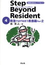 ステップビヨンドレジデント 研修医は読まないで下さい!? 4