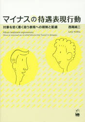 マイナスの待遇表現行動 対象を低く悪く扱う表現への規制と配慮