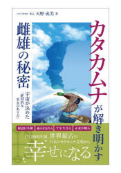 カタカムナが解き明かす雌雄の秘密 宇宙が決めた「絶対的な男女のあり方」