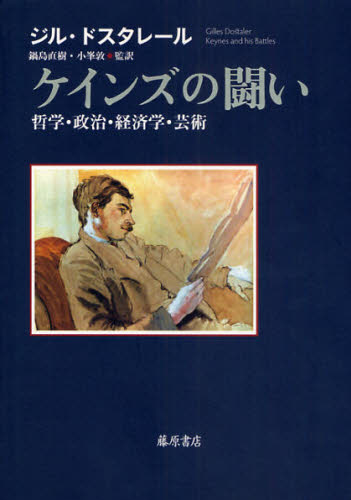 Economics - ケインズの闘い 哲学・政治・経済学・芸術