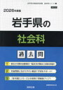 ’26 岩手県の社会科過去問