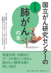 渡辺俊一／監修 大江裕一郎／監修 大熊加惠／監修本詳しい納期他、ご注文時はご利用案内・返品のページをご確認ください出版社名小学館クリエイティブ出版年月2025年03月サイズ175P 21cmISBNコード9784778036454生活 家庭医学 ガン商品説明国立がん研究センターの肺がんの本コクリツ ガン ケンキユウ センタ- ノ ハイガン ノ ホン※ページ内の情報は告知なく変更になることがあります。あらかじめご了承ください登録日2025/03/14