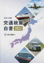 交通政策白書 令和4年版