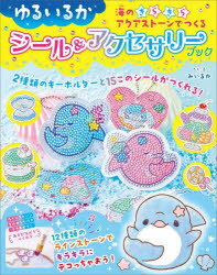 ゆるいるか 海のきらきらアクアストーンで