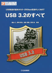 USB 3.2のすべて USB転送の基本から5～20Gbps伝送のしくみまで