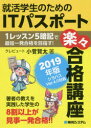 就活学生のためのITパスポート楽々合格講座 2019年版