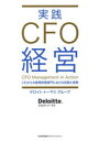 実践CFO経営 これからの経理財務部門における役割と実務