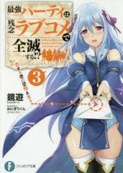 Author Name: Ya: Ra: Wa Line - 最強パーティは残念ラブコメで全滅する!? 3