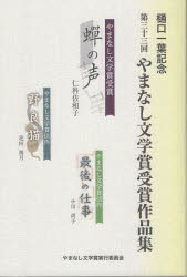 Pocketbooks （Literature） - やまなし文学賞受賞作品集 樋口一葉記念 第33回