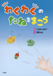 Other - わくわくのたねをまこう