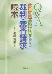 Q＆A税務調査・税務判断に役立つ裁判・審査請求読本