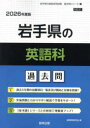 ’26 岩手県の英語科過去問