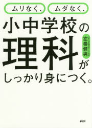 Paperbacks （Nonfiction） - ムリなく、ムダなく、小中学校の理科がしっかり身につく。