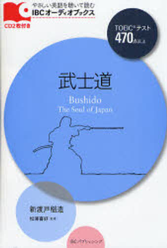 武士道 TOEICテスト470点以上