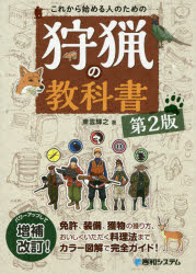 これから始める人のための狩猟の教科書