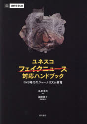 ユネスコフェイクニュース対応ハンドブック SNS時代のジャーナリズム教育