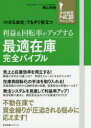 利益＆回転率がアップする最適在庫完全バイブル 「小さな会社」でもすぐ役立つ