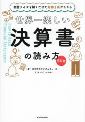 大手町のランダムウォーカー／著 わかる／イラスト本詳しい納期他、ご注文時はご利用案内・返品のページをご確認ください出版社名KADOKAWA出版年月2026年02月サイズ235P 21cmISBNコード9784046076465経営 会計・簿記 財務諸表商品説明世界一楽しい決算書の読み方 会計クイズを解くだけで財務3表がわかるセカイイチ タノシイ ケツサンシヨ ノ ヨミカタ カイケイ クイズ オ トク ダケ デ ザイム サンピヨウ ガ ワカル カイケイ／クイズ／オ／トク／ダケ／デ／ザイム／3ピヨウ／ガ／ワカル※ページ内の情報は告知なく変更になることがあります。あらかじめご了承ください登録日2026/02/26