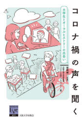 コロナ禍の声を聞く 大学生とオーラルヒストリーの出会い
