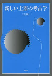 新しい土器の考古学
