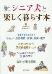 シニア犬と楽しく暮らす本
