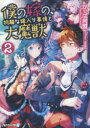 僕の嫁の、物騒な嫁入り事情と大魔獣 2