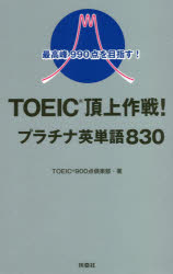 TOEIC頂上作戦!プラチナ英単語830 最高峰990点を目指す!