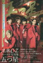 五つ星 A.B.C-Zファースト写真集 初回限定版