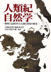 人類紀自然学 地層に記録された人間と環境の歴史