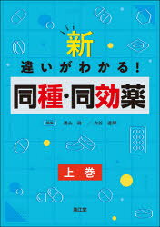 新・違いがわかる!同種・同効薬 上巻