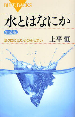 楽天ぐるぐる王国　楽天市場店水とはなにか ミクロに見たそのふるまい 新装版