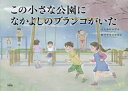 この小さな公園になかよしのブランコがいた